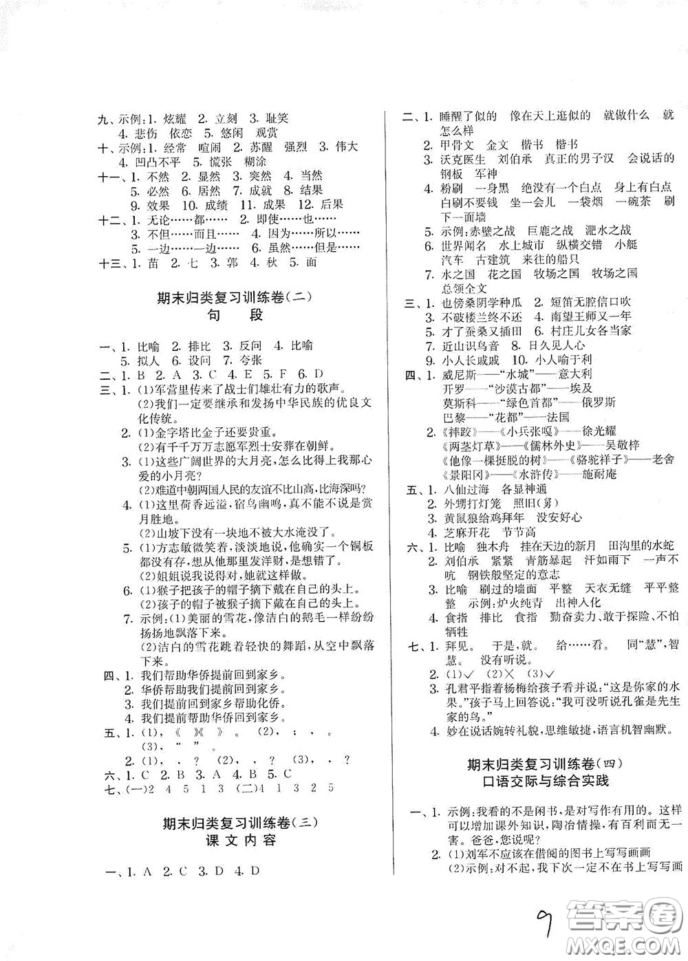 吉林教育出版社2020實(shí)驗(yàn)班提優(yōu)大考卷五年級(jí)語文下冊(cè)人教版答案