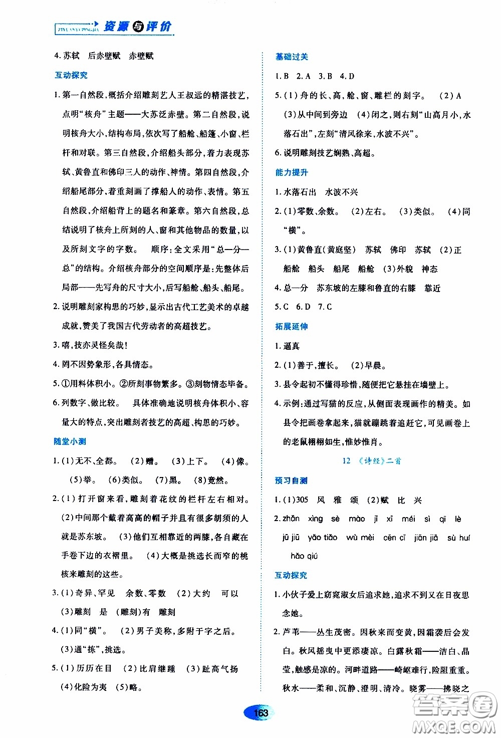 黑龍江教育出版社2020年資源與評價語文八年級下冊人教版參考答案