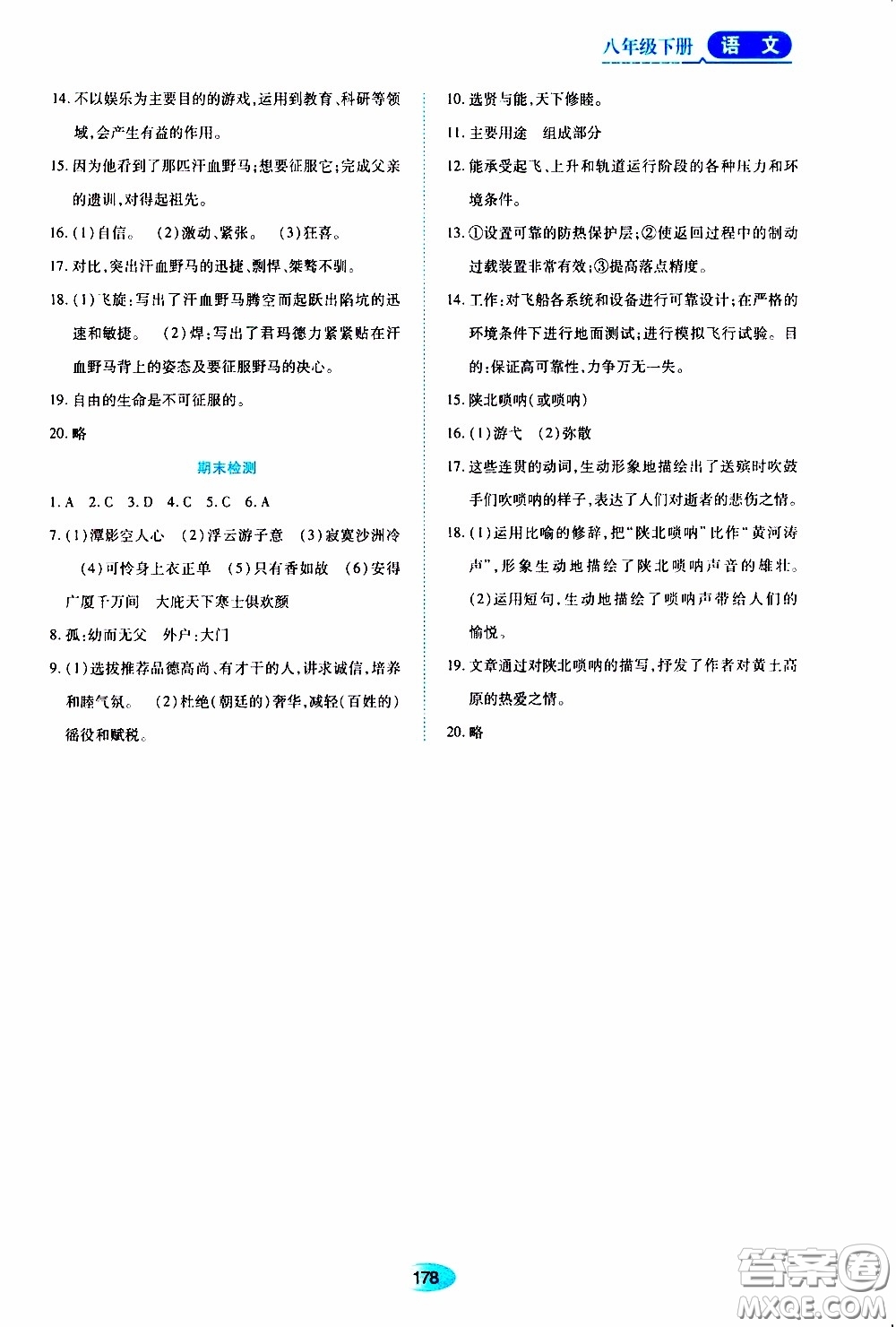 黑龍江教育出版社2020年資源與評價語文八年級下冊人教版參考答案