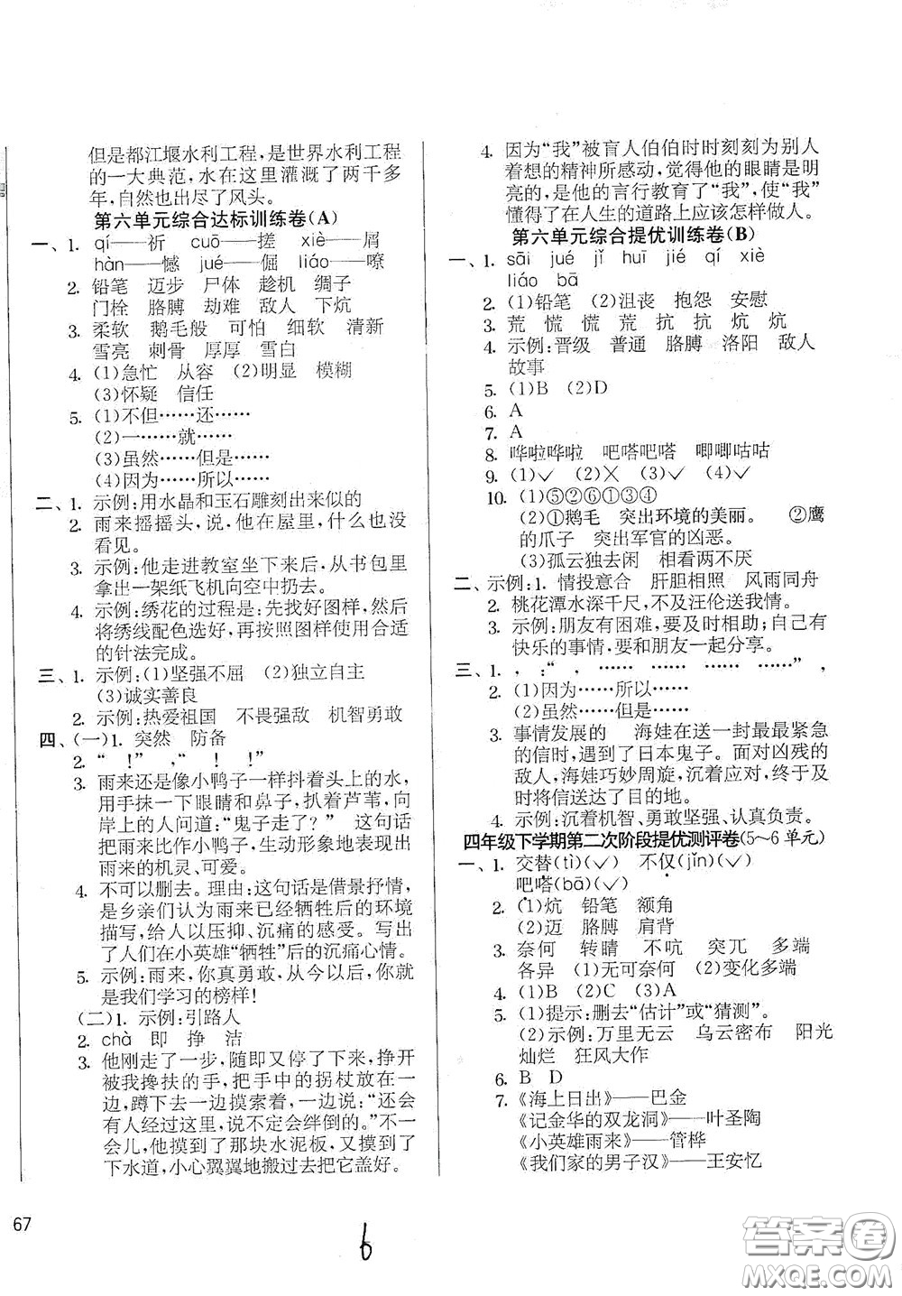 吉林教育出版社2020實(shí)驗(yàn)班提優(yōu)大考卷四年級(jí)語文下冊人教版答案