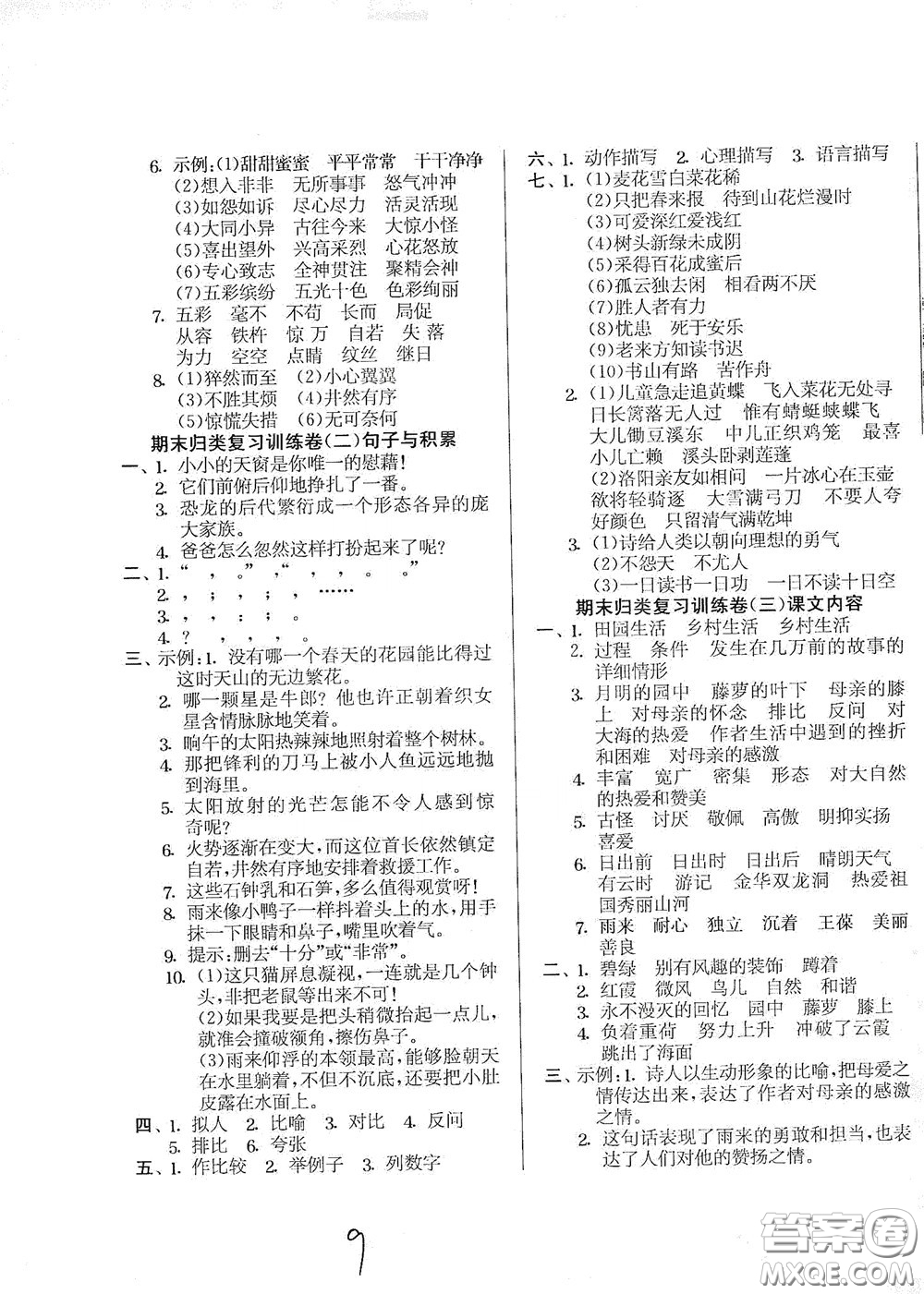 吉林教育出版社2020實(shí)驗(yàn)班提優(yōu)大考卷四年級(jí)語文下冊人教版答案