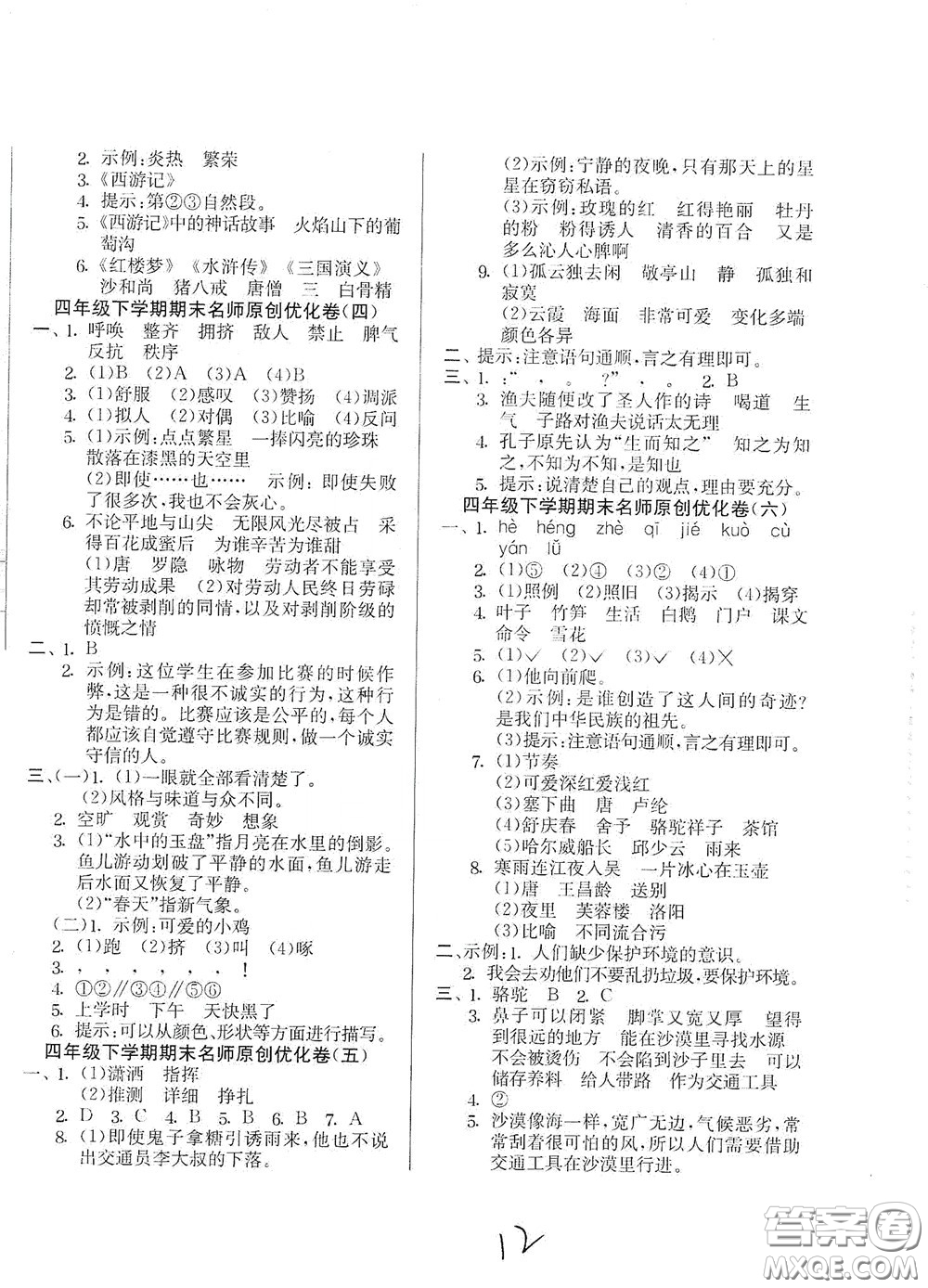 吉林教育出版社2020實(shí)驗(yàn)班提優(yōu)大考卷四年級(jí)語文下冊人教版答案