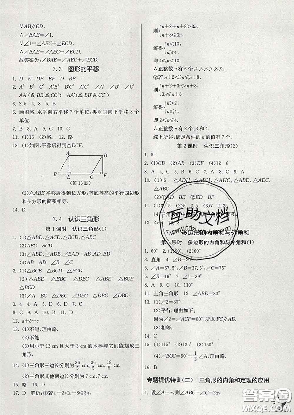 春雨教育2020春實(shí)驗(yàn)班提優(yōu)訓(xùn)練七年級(jí)數(shù)學(xué)下冊(cè)蘇科版答案