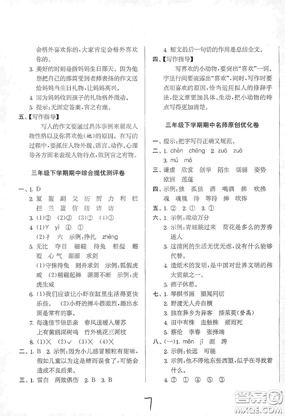 吉林教育出版社2020實(shí)驗(yàn)班提優(yōu)大考卷三年級(jí)語文下冊(cè)人教版答案