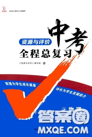 黑龍江教育出版社2020年資源與評(píng)價(jià)中考全程總復(fù)習(xí)物理參考答案