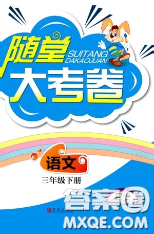 青島出版社2020隨堂大考卷三年級語文下冊部編版答案