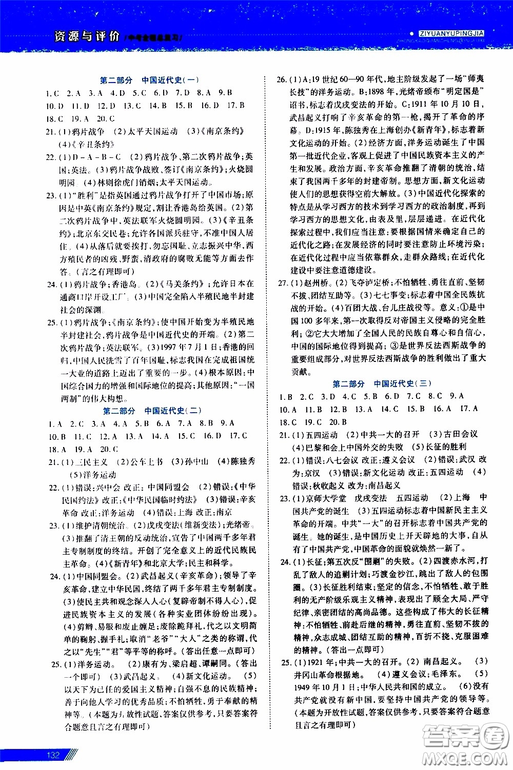 黑龍江教育出版社2020年資源與評價中考全程總復(fù)習歷史參考答案