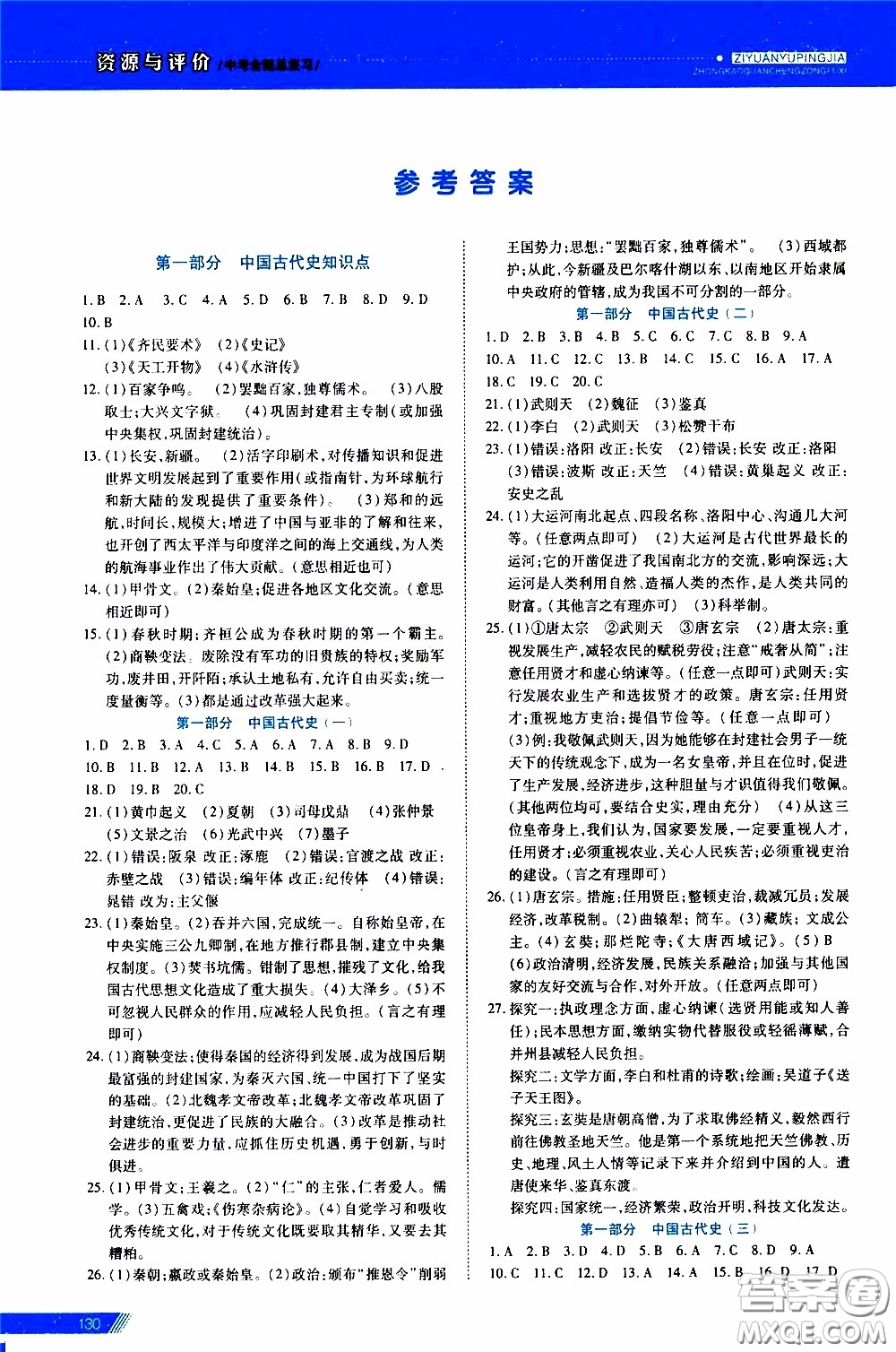 黑龍江教育出版社2020年資源與評價中考全程總復(fù)習歷史參考答案