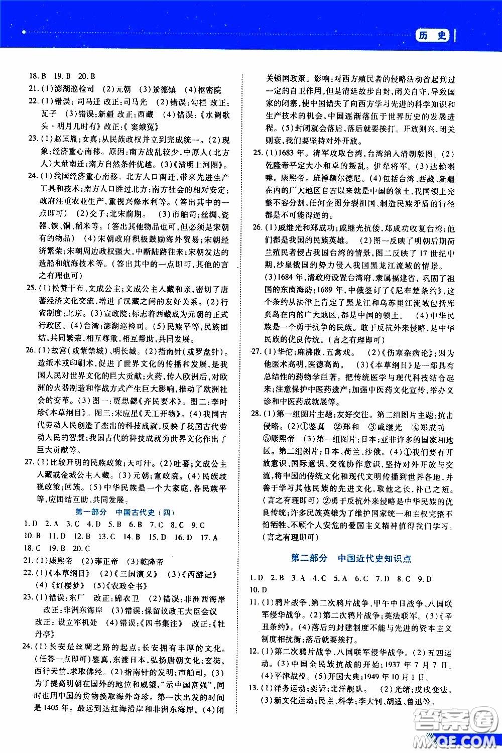 黑龍江教育出版社2020年資源與評價中考全程總復(fù)習歷史參考答案