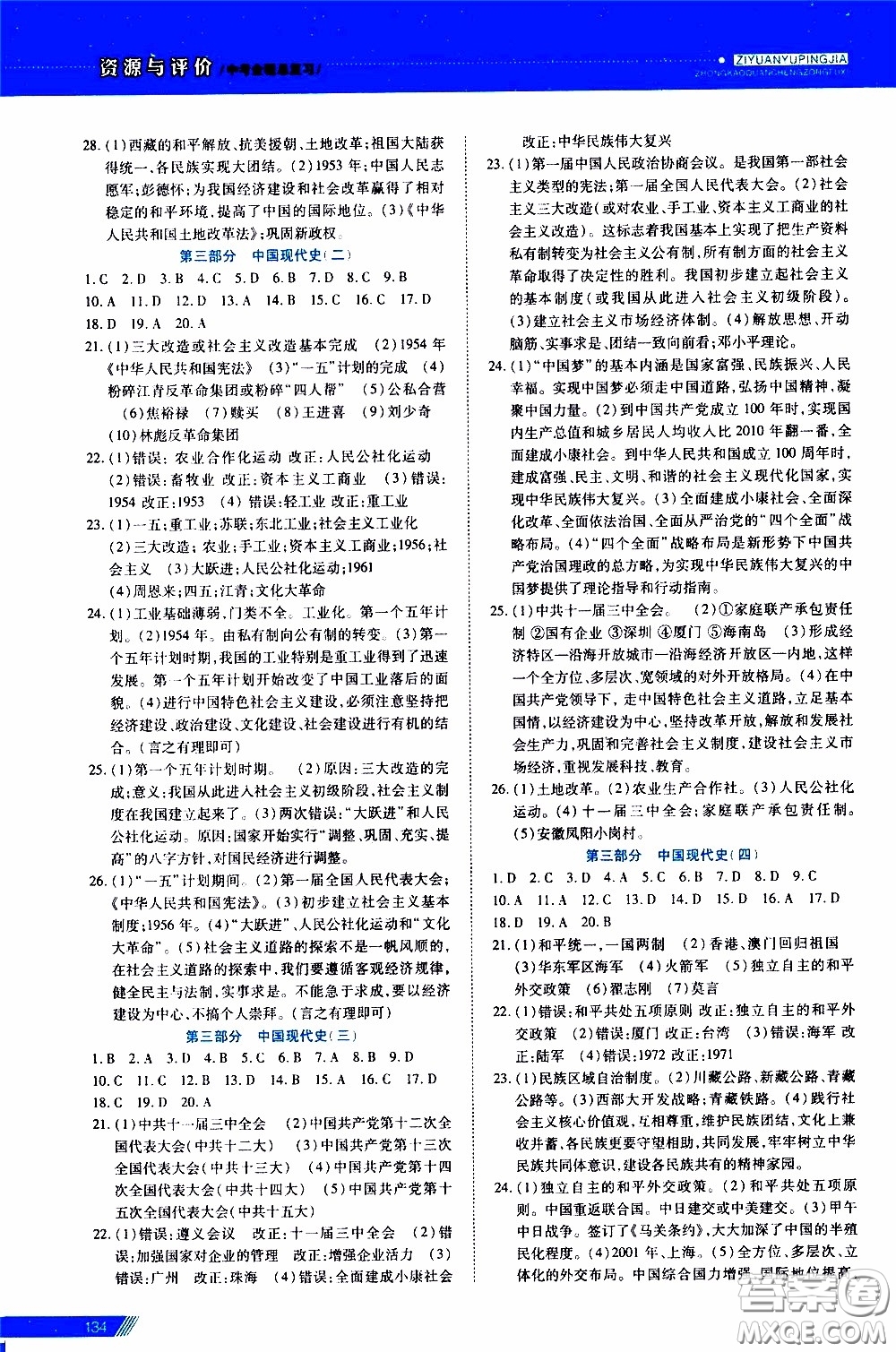 黑龍江教育出版社2020年資源與評價中考全程總復(fù)習歷史參考答案