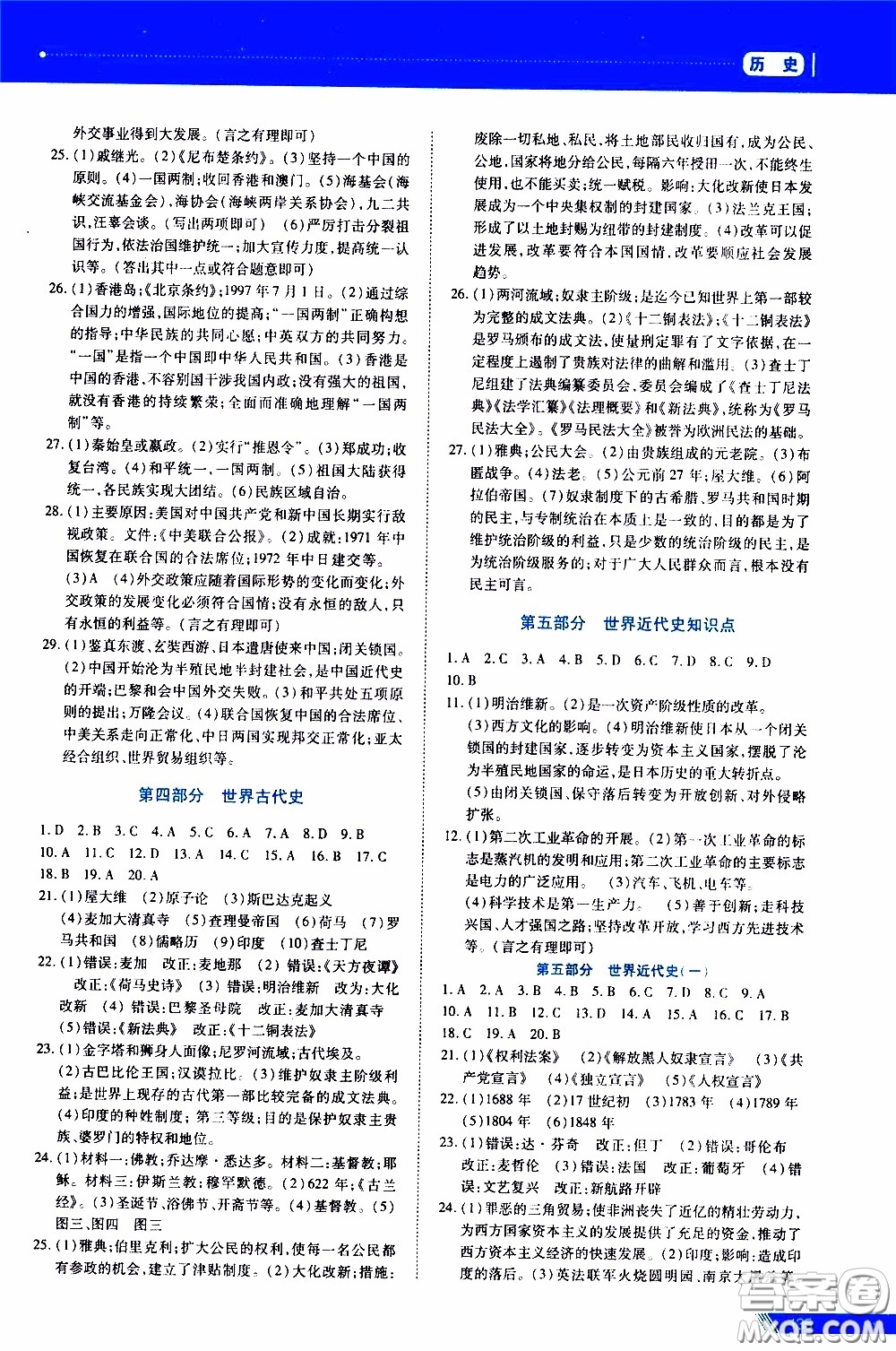 黑龍江教育出版社2020年資源與評價中考全程總復(fù)習歷史參考答案