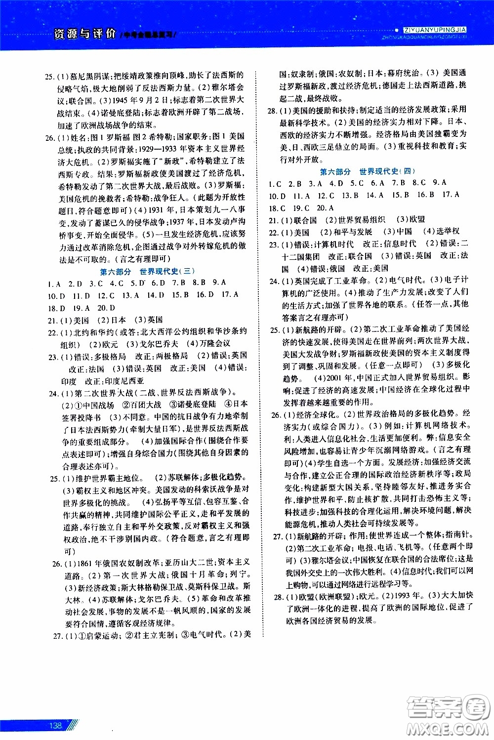 黑龍江教育出版社2020年資源與評價中考全程總復(fù)習歷史參考答案