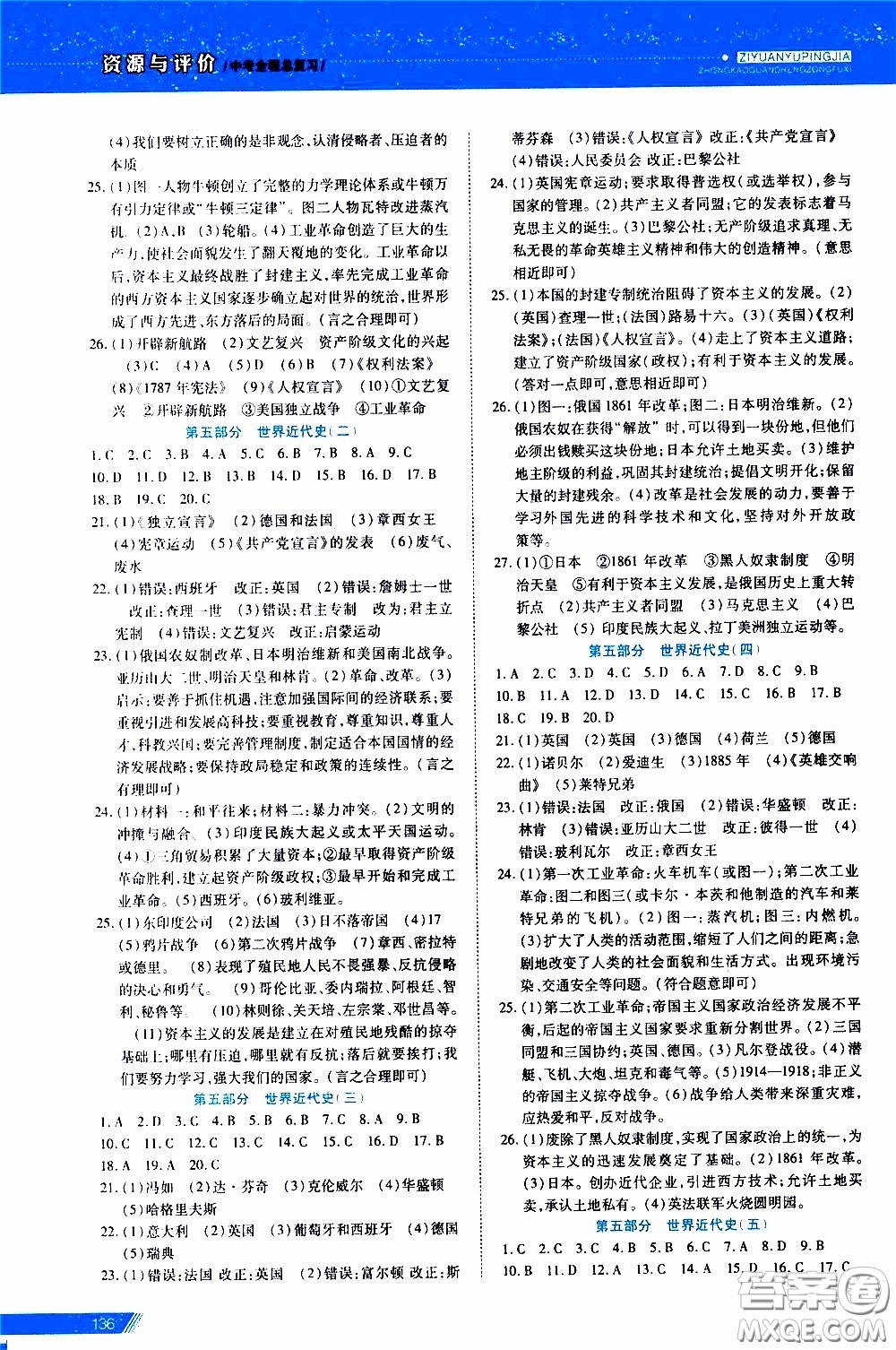 黑龍江教育出版社2020年資源與評價中考全程總復(fù)習歷史參考答案