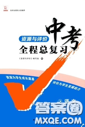 黑龍江教育出版社2020年資源與評(píng)價(jià)中考全程總復(fù)習(xí)語文參考答案