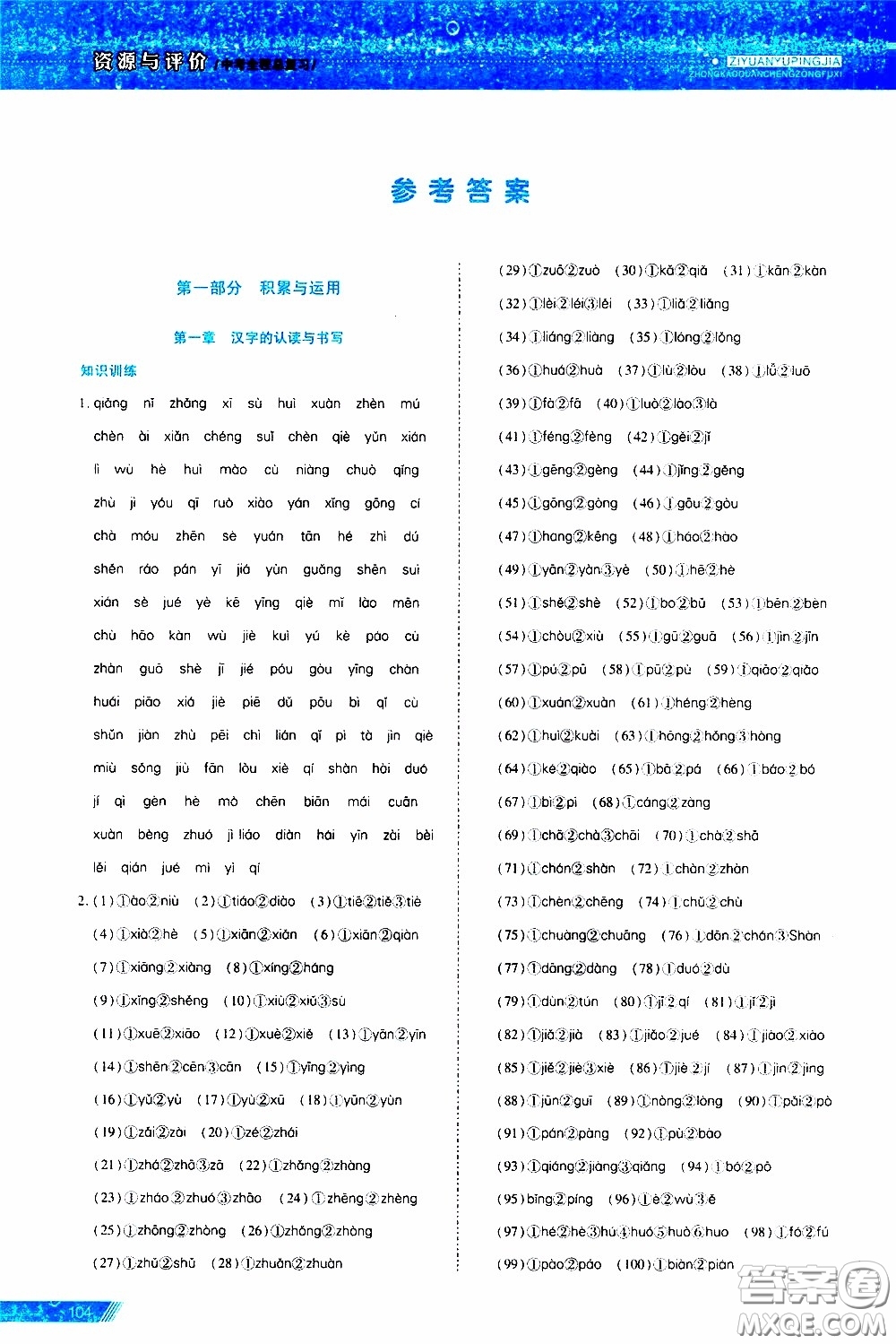 黑龍江教育出版社2020年資源與評(píng)價(jià)中考全程總復(fù)習(xí)語文參考答案