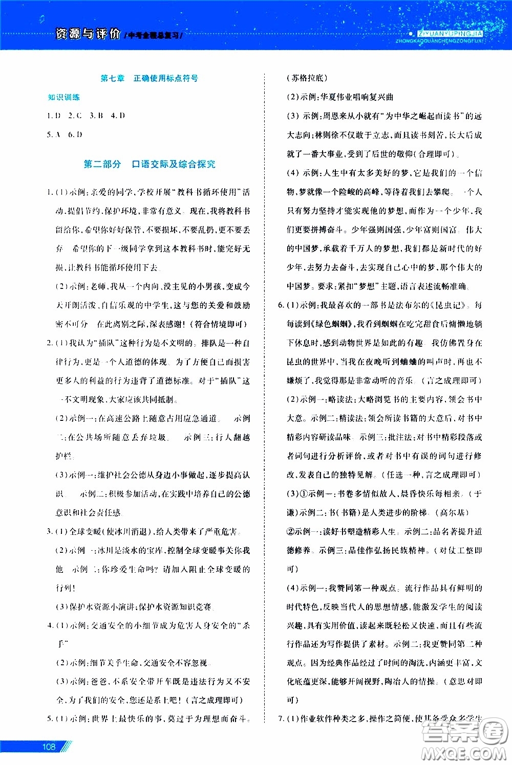 黑龍江教育出版社2020年資源與評(píng)價(jià)中考全程總復(fù)習(xí)語文參考答案