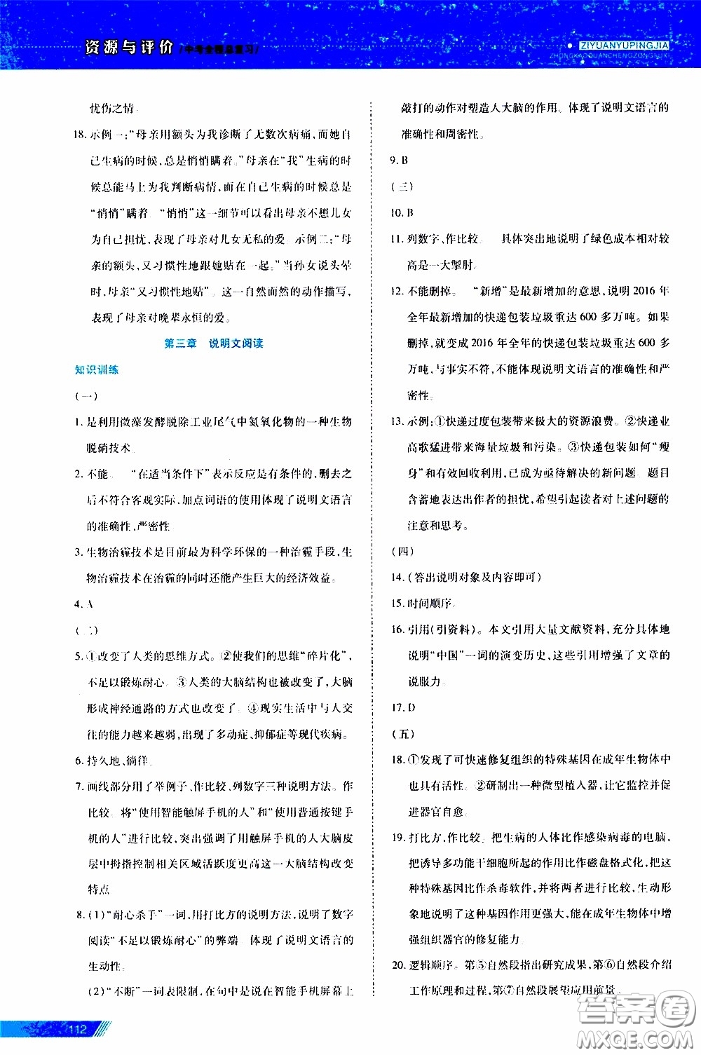 黑龍江教育出版社2020年資源與評(píng)價(jià)中考全程總復(fù)習(xí)語文參考答案