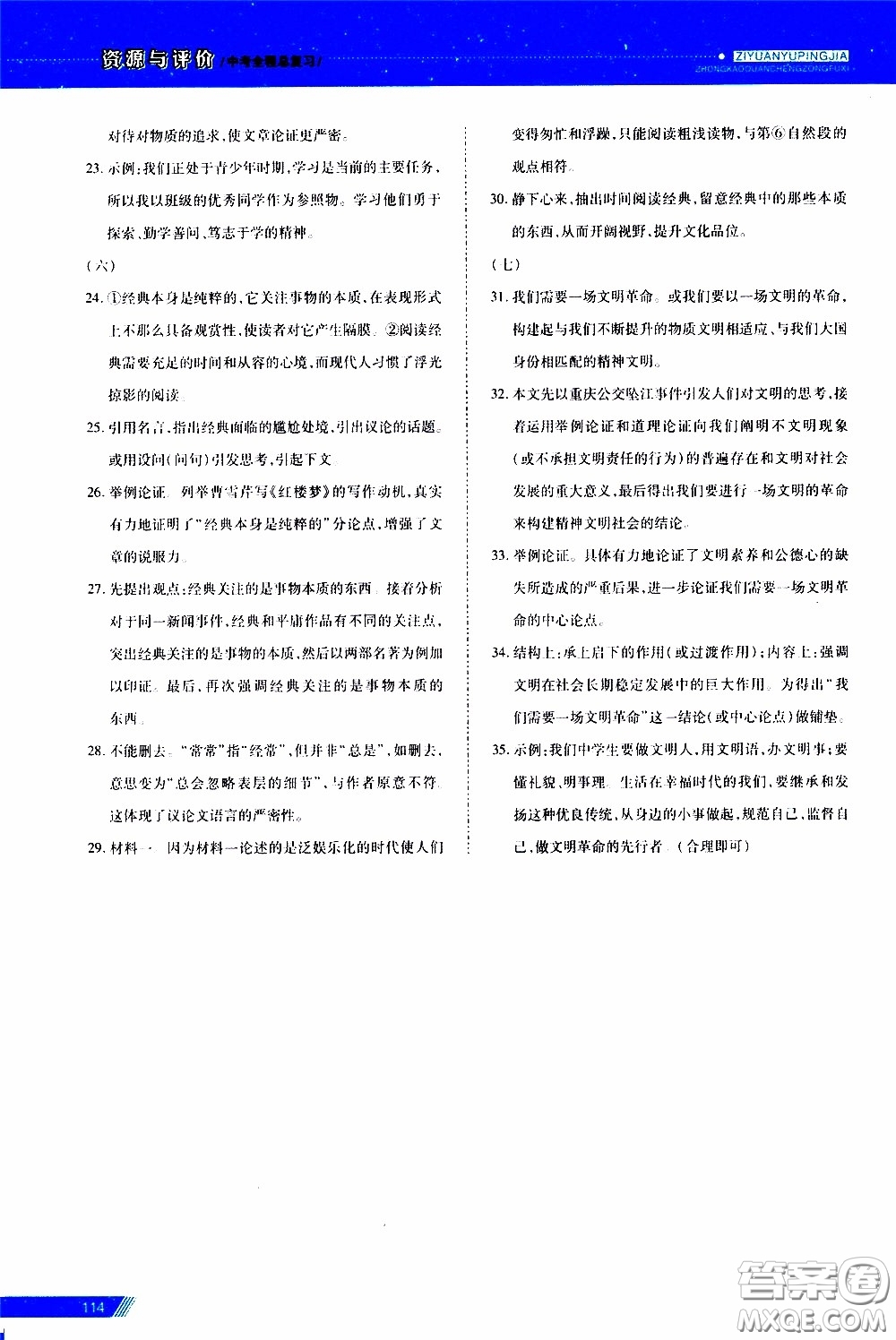 黑龍江教育出版社2020年資源與評(píng)價(jià)中考全程總復(fù)習(xí)語文參考答案