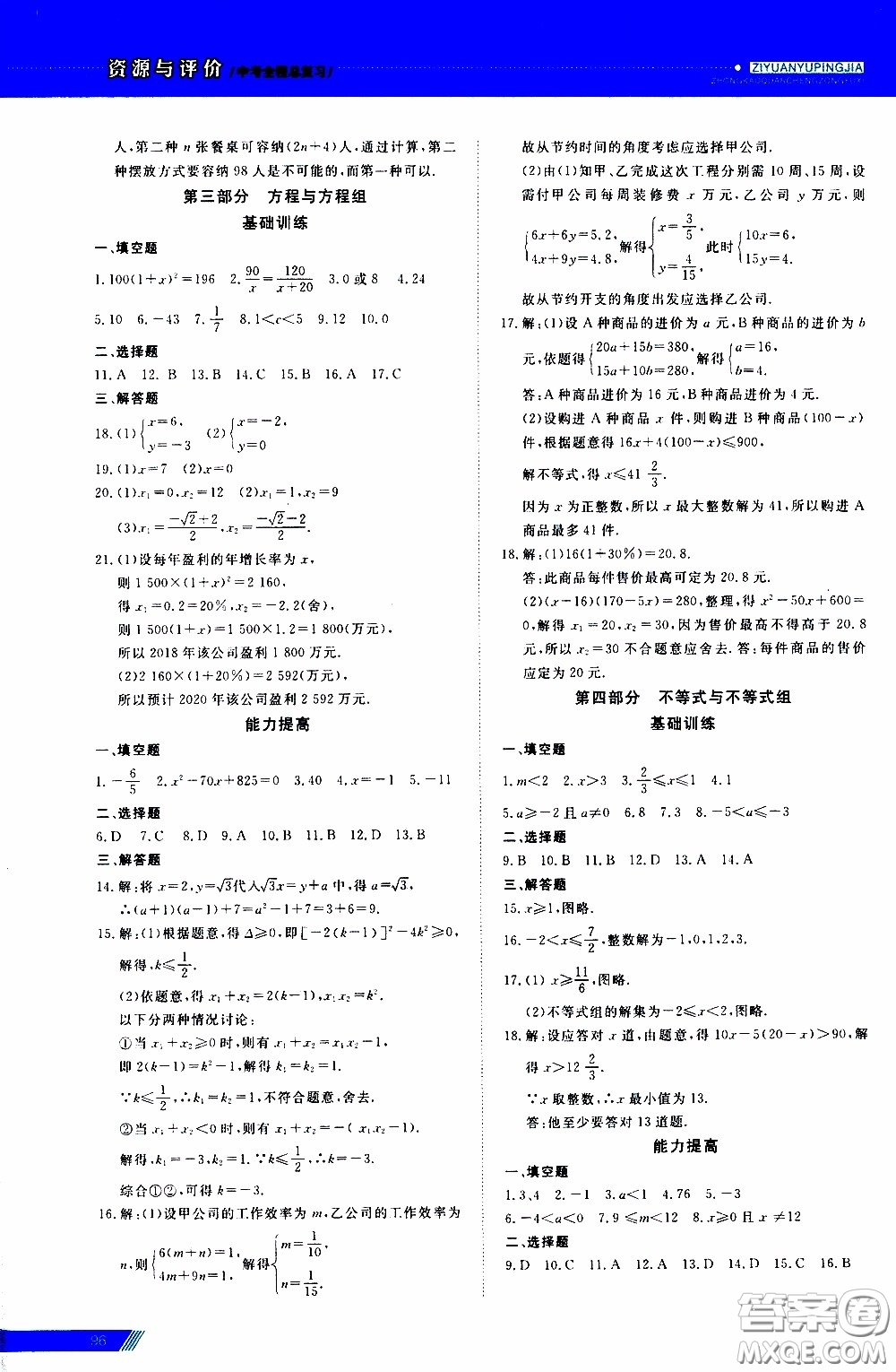 黑龍江教育出版社2020年資源與評價中考全程總復(fù)習(xí)數(shù)學(xué)參考答案