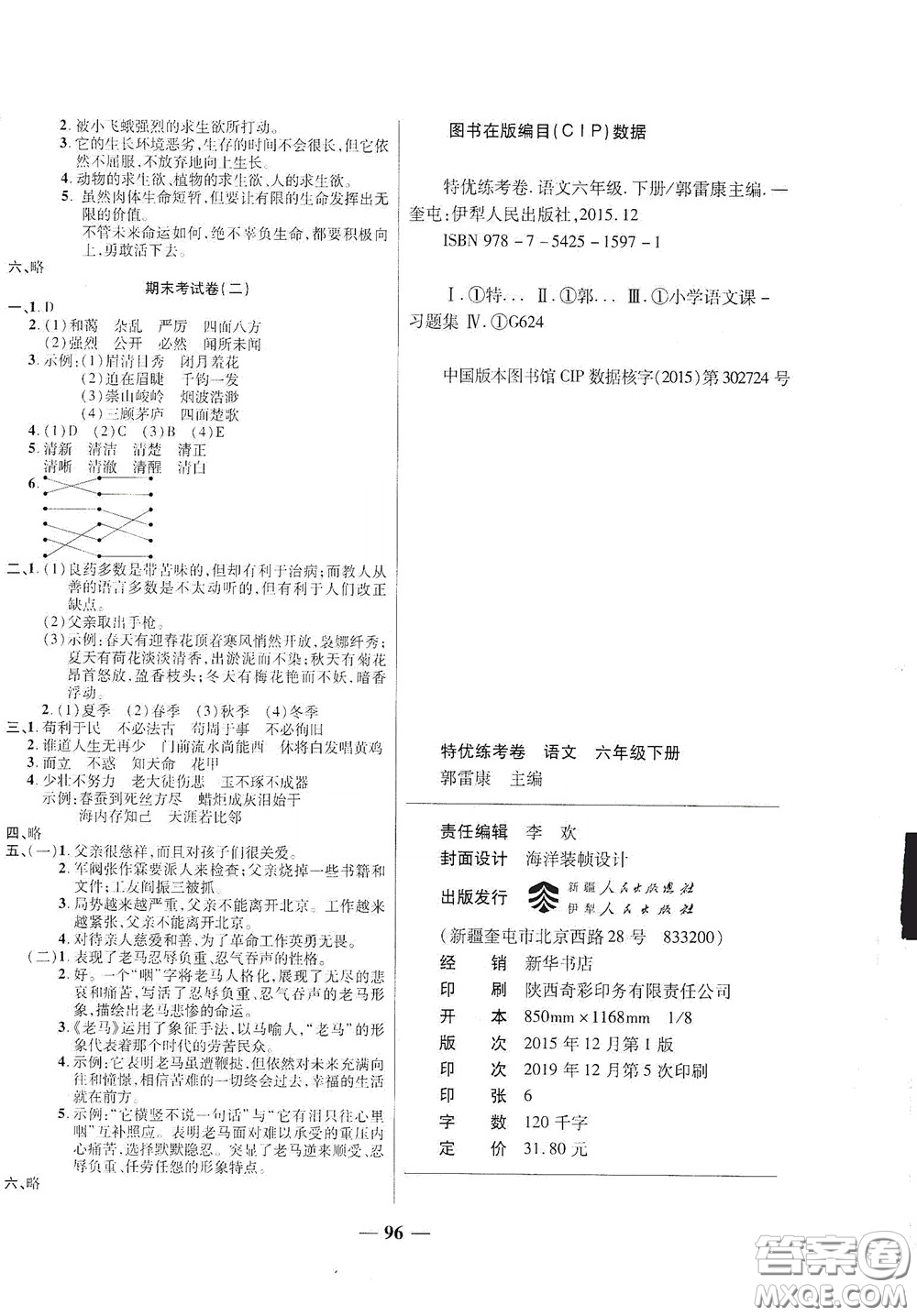 伊犁人民出版社?2020特優(yōu)練考卷六年級(jí)語文下冊人教版答案