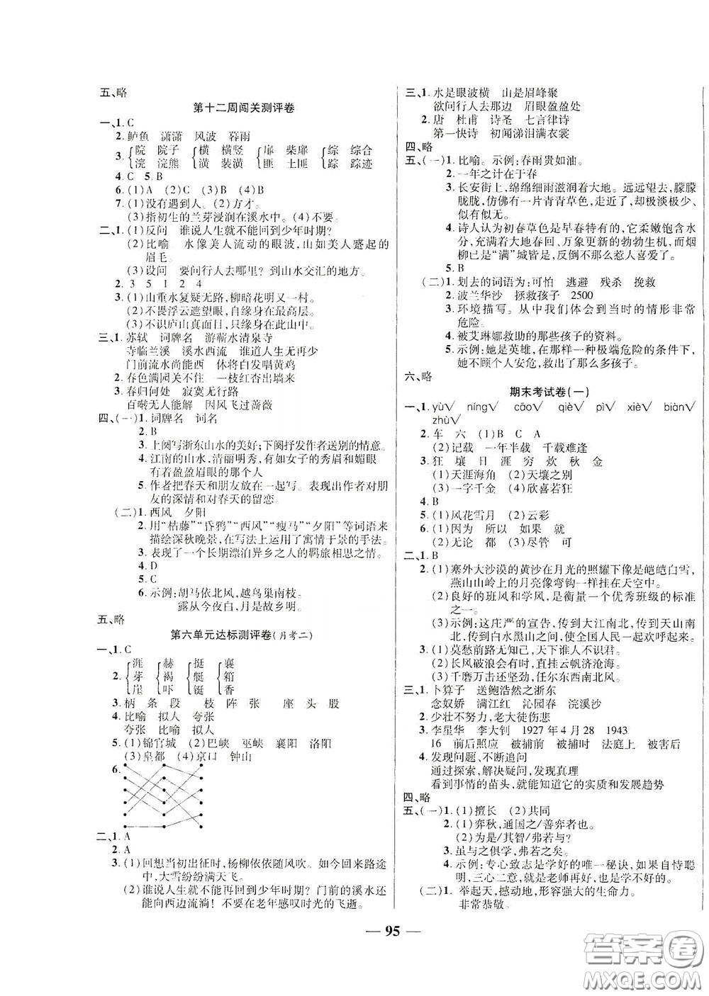 伊犁人民出版社?2020特優(yōu)練考卷六年級(jí)語文下冊人教版答案