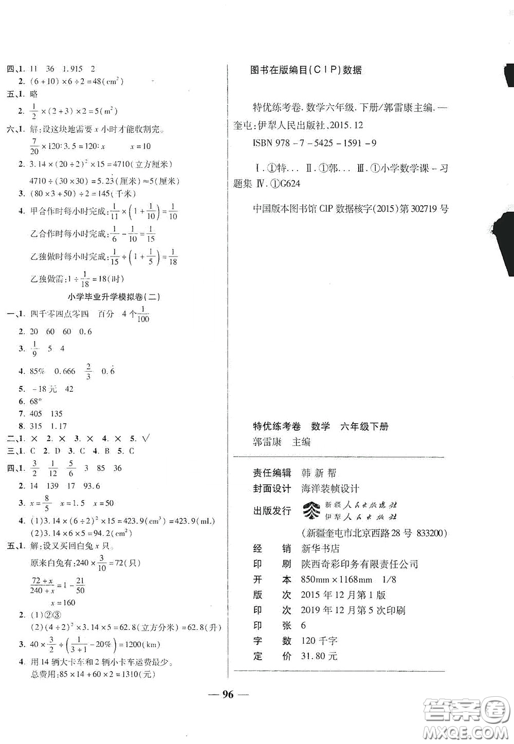 伊犁人民出版社?2020特優(yōu)練考卷六年級數學下冊北師大版答案