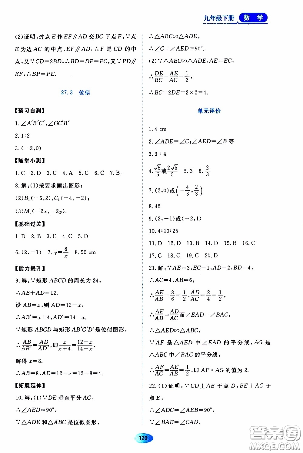 黑龍江教育出版社2020年資源與評價數學九年級下冊人教版參考答案