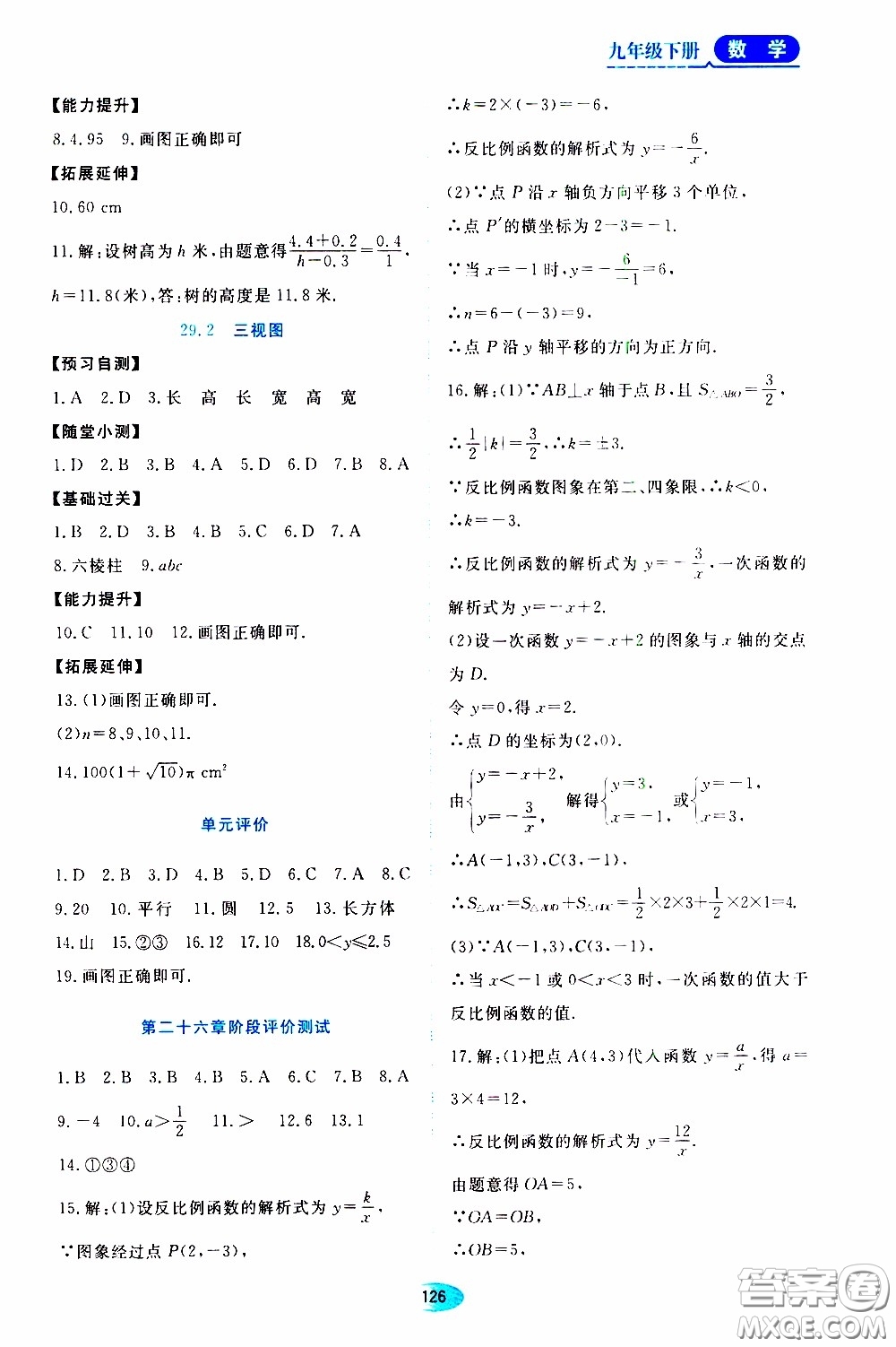 黑龍江教育出版社2020年資源與評價數學九年級下冊人教版參考答案