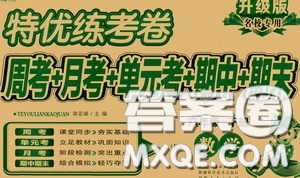 伊犁人民出版社?2020特優(yōu)練考卷六年級數學下冊北師大版答案