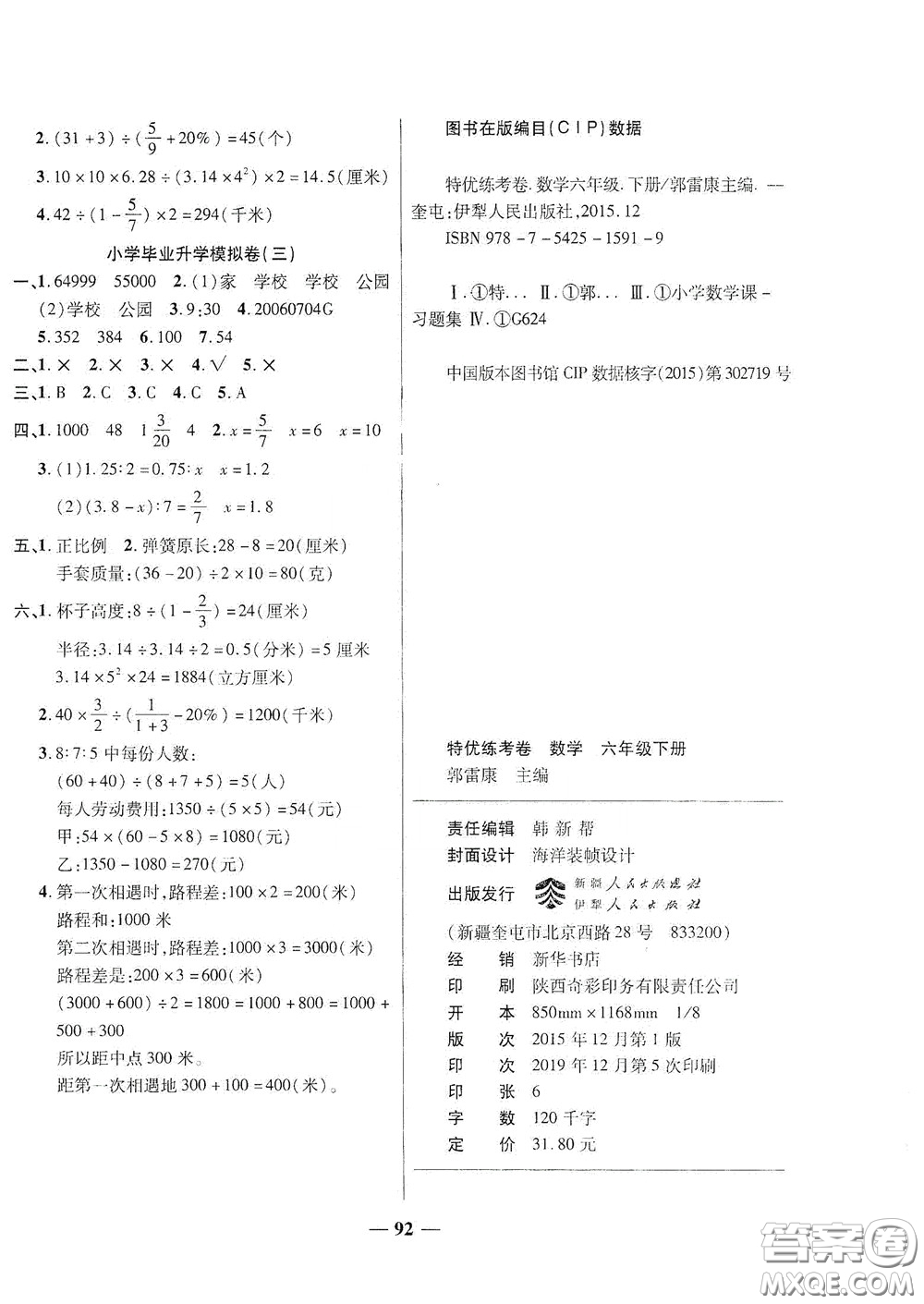 伊犁人民出版社?2020特優(yōu)練考卷六年級數(shù)學下冊人教版答案