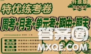 伊犁人民出版社?2020特優(yōu)練考卷六年級數(shù)學下冊人教版答案