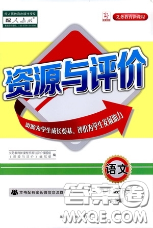 黑龍江教育出版社2020年資源與評(píng)價(jià)語(yǔ)文九年級(jí)下冊(cè)人教版參考答案