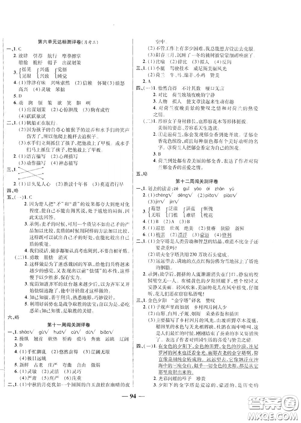 伊犁人民出版社?2020特優(yōu)練考卷五年級(jí)語文下冊(cè)人教版答案