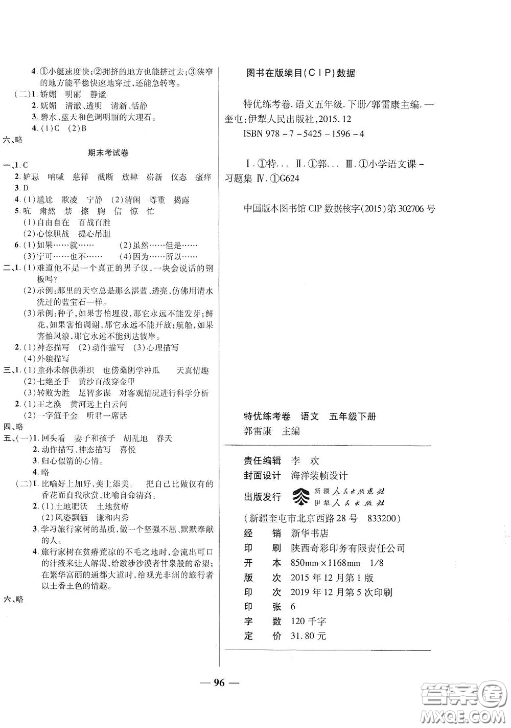 伊犁人民出版社?2020特優(yōu)練考卷五年級(jí)語文下冊(cè)人教版答案