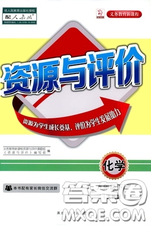 黑龍江教育出版社2020年資源與評價化學(xué)九年級下冊人教版參考答案