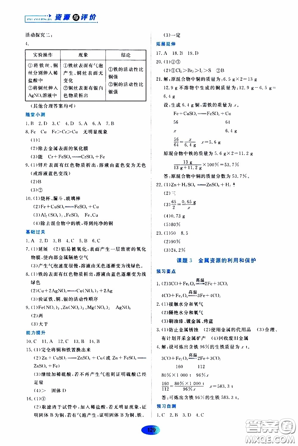 黑龍江教育出版社2020年資源與評價化學(xué)九年級下冊人教版參考答案