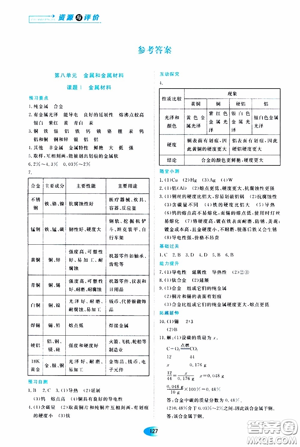 黑龍江教育出版社2020年資源與評價化學(xué)九年級下冊人教版參考答案