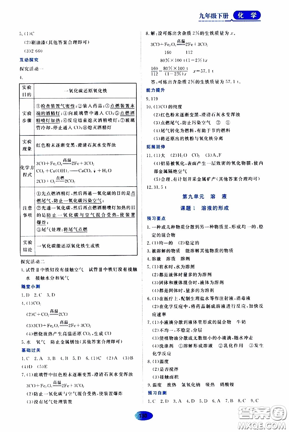 黑龍江教育出版社2020年資源與評價化學(xué)九年級下冊人教版參考答案