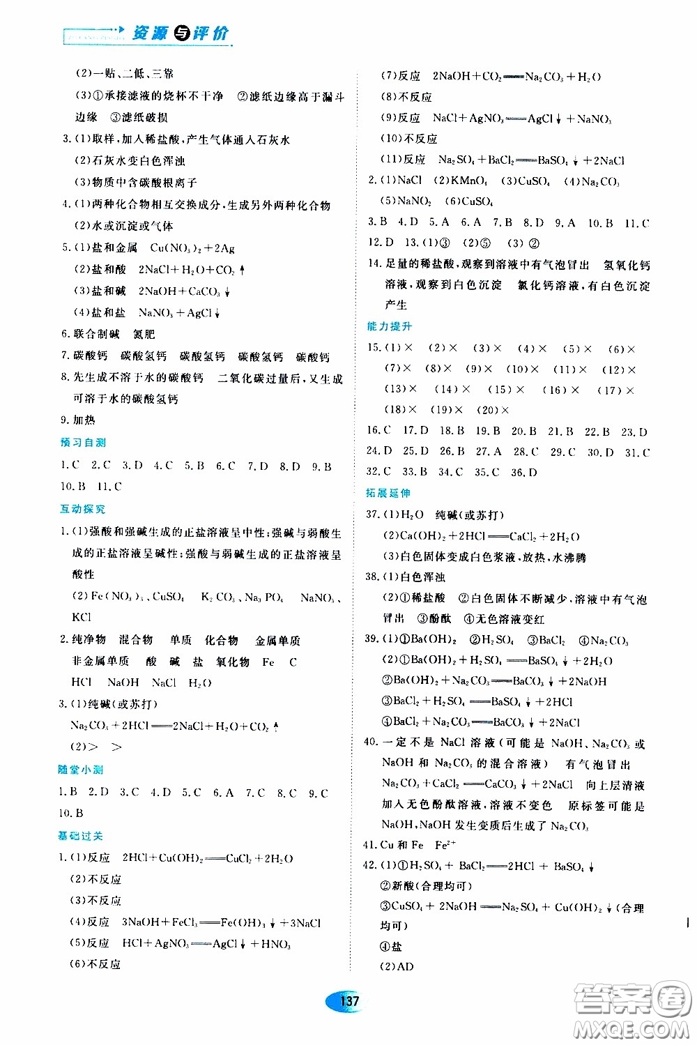 黑龍江教育出版社2020年資源與評價化學(xué)九年級下冊人教版參考答案