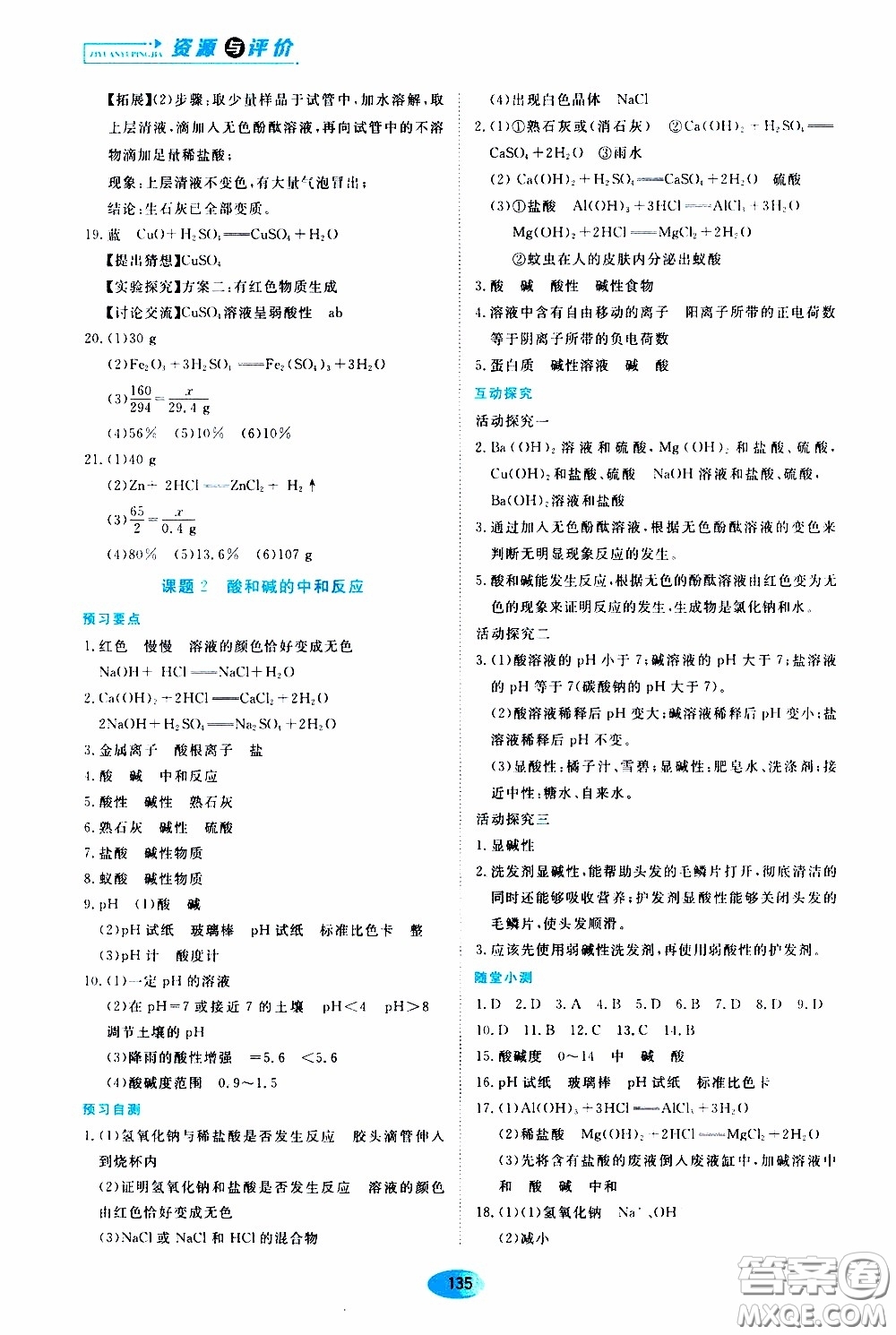 黑龍江教育出版社2020年資源與評價化學(xué)九年級下冊人教版參考答案