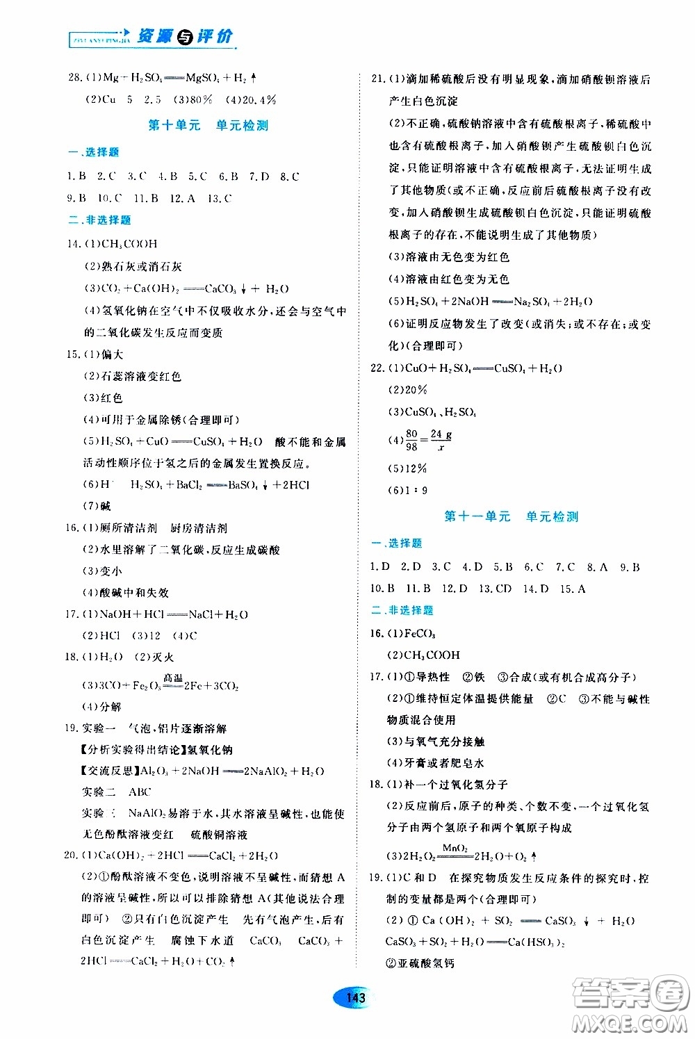 黑龍江教育出版社2020年資源與評價化學(xué)九年級下冊人教版參考答案