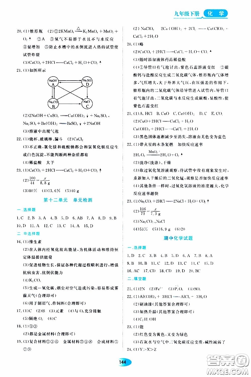 黑龍江教育出版社2020年資源與評價化學(xué)九年級下冊人教版參考答案