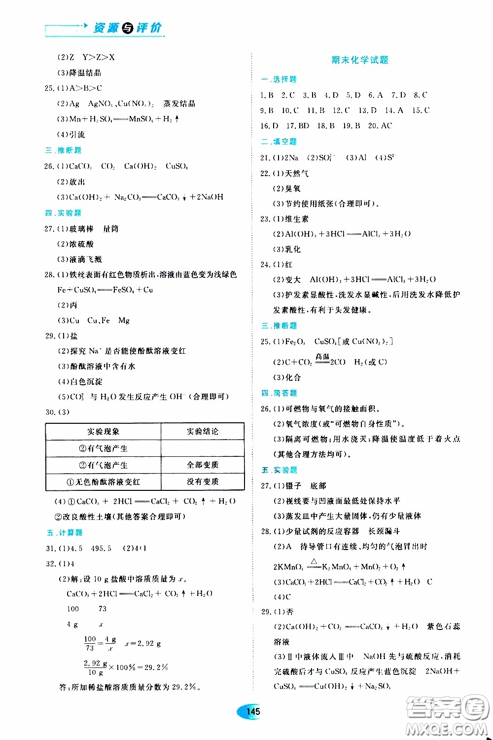 黑龍江教育出版社2020年資源與評價化學(xué)九年級下冊人教版參考答案