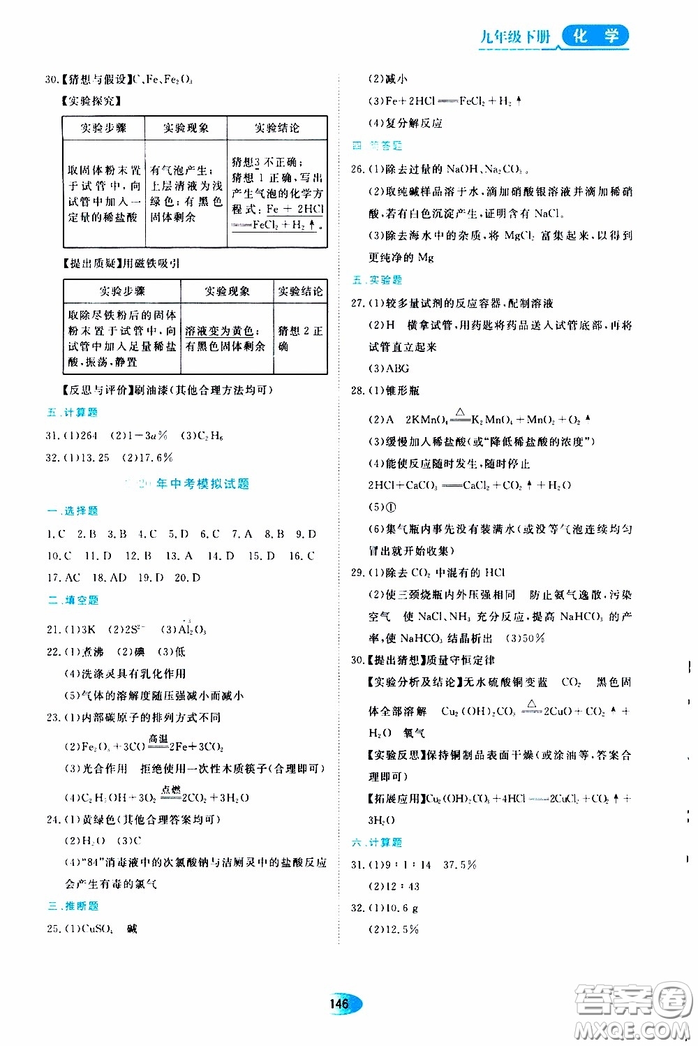 黑龍江教育出版社2020年資源與評價化學(xué)九年級下冊人教版參考答案