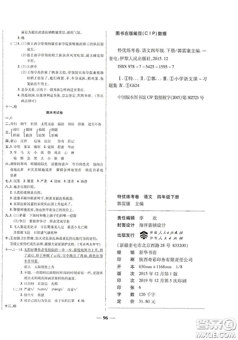 伊犁人民出版社?2020特優(yōu)練考卷四年級(jí)語(yǔ)文下冊(cè)人教版答案