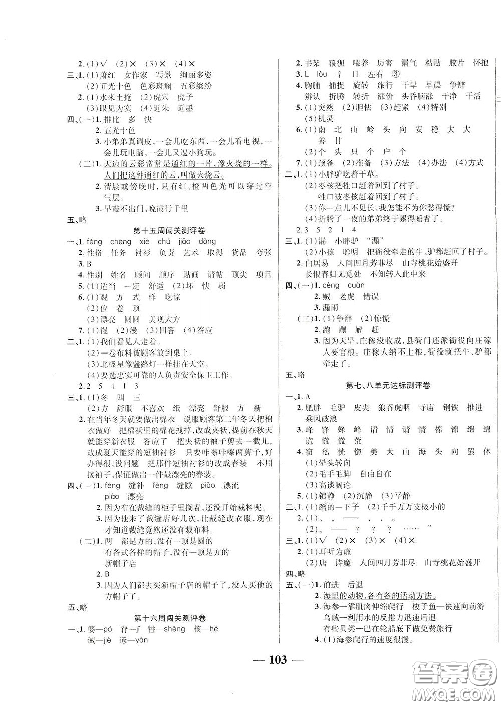 伊犁人民出版社?2020特優(yōu)練考卷三年級(jí)語(yǔ)文下冊(cè)人教版答案