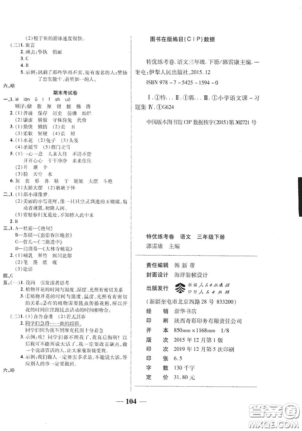 伊犁人民出版社?2020特優(yōu)練考卷三年級(jí)語(yǔ)文下冊(cè)人教版答案