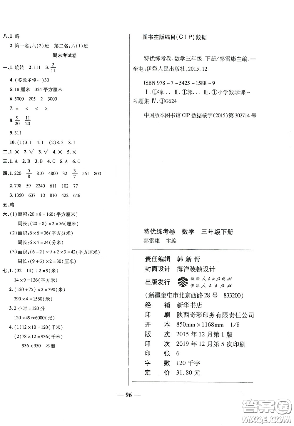 伊犁人民出版社?2020特優(yōu)練考卷三年級數(shù)學(xué)下冊北師大版答案