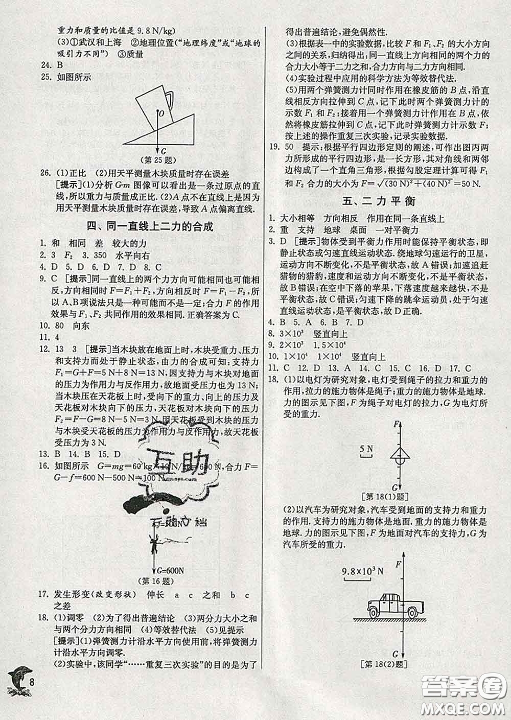 春雨教育2020春實驗班提優(yōu)訓(xùn)練八年級物理下冊北師版答案