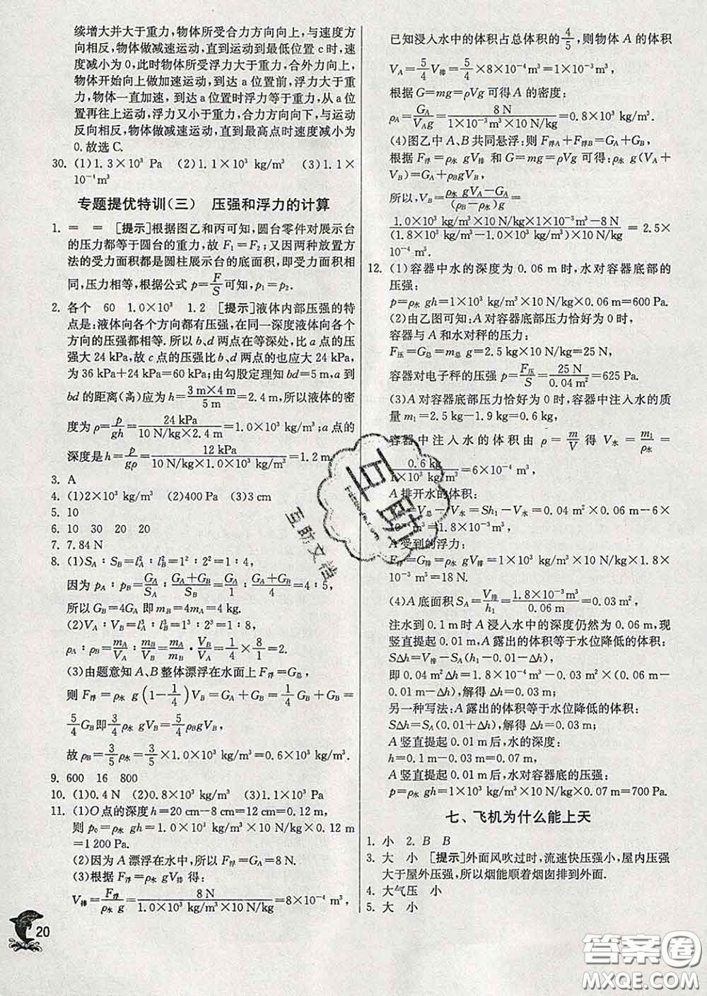 春雨教育2020春實驗班提優(yōu)訓(xùn)練八年級物理下冊北師版答案